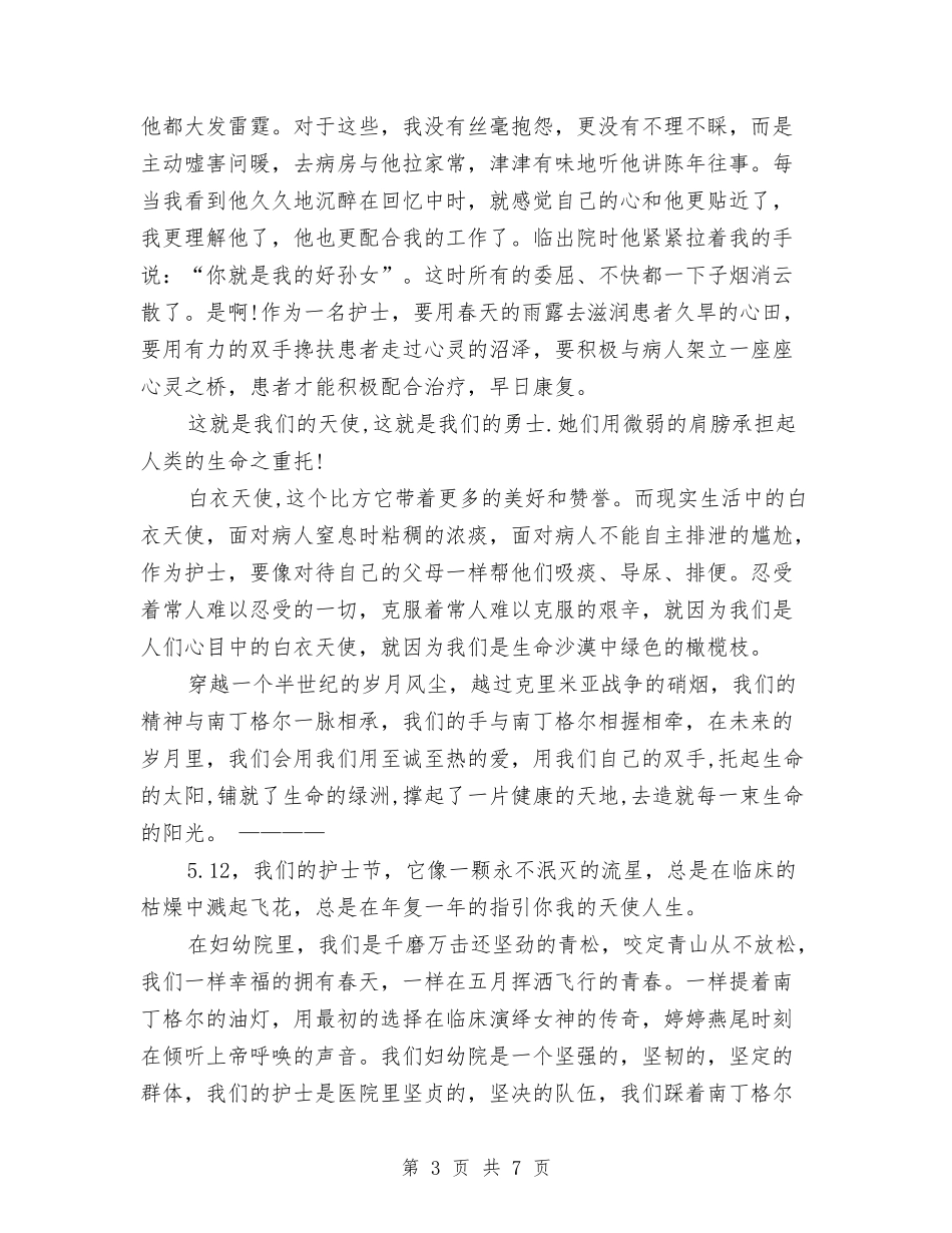 2024年5.12国际护士节演讲稿与2024年5.12在职护士演讲稿题目参考汇编_第3页