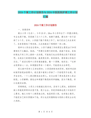 2024个案工作计划报告与2024中医医院护理工作计划汇编