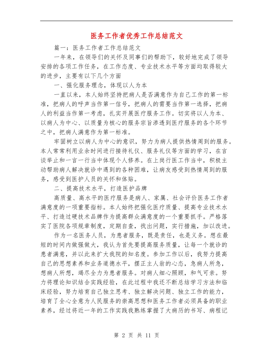 医务工作者优秀工作总结范文_第2页