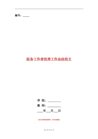 医务工作者优秀工作总结范文