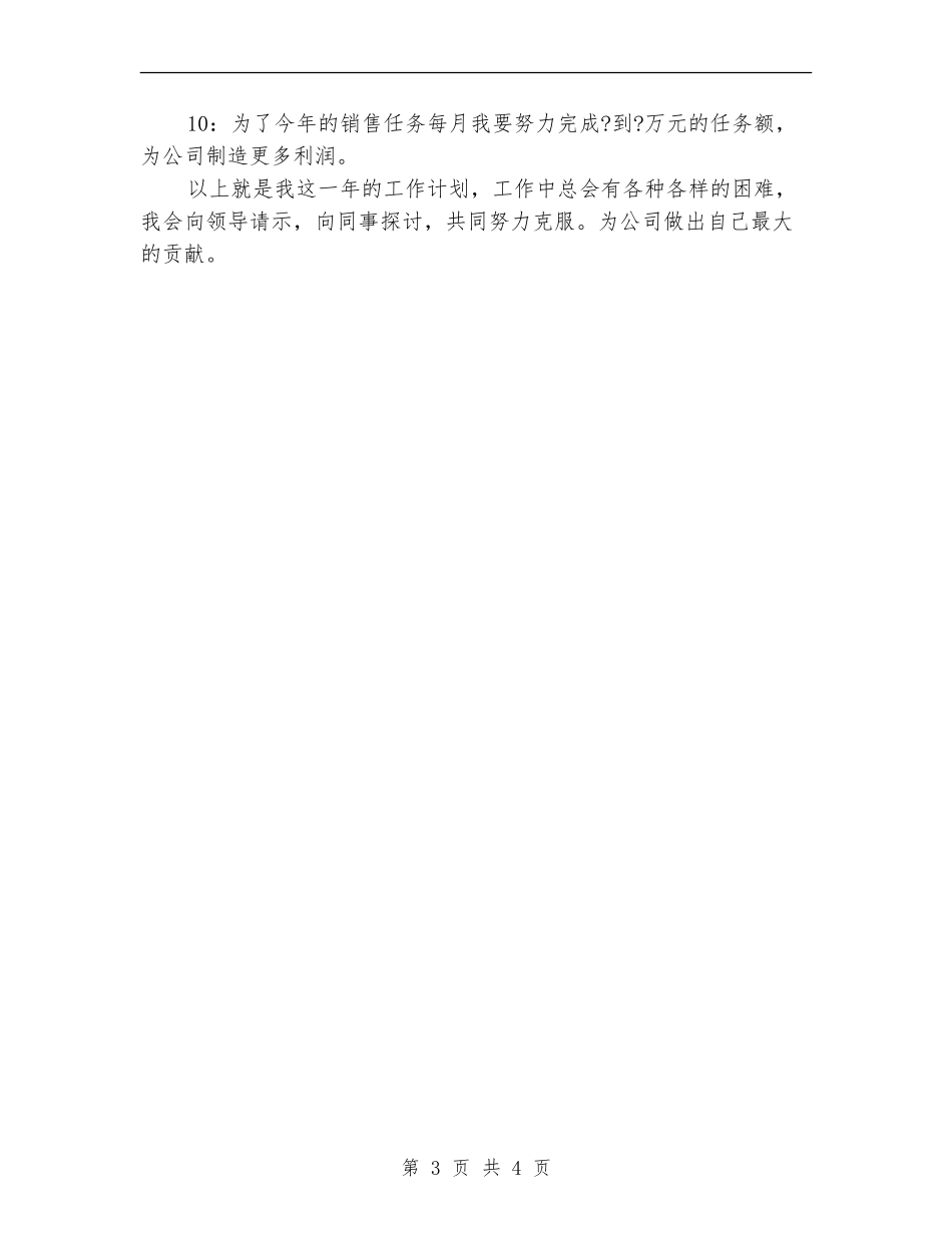 电话销售工作计划2024_第3页