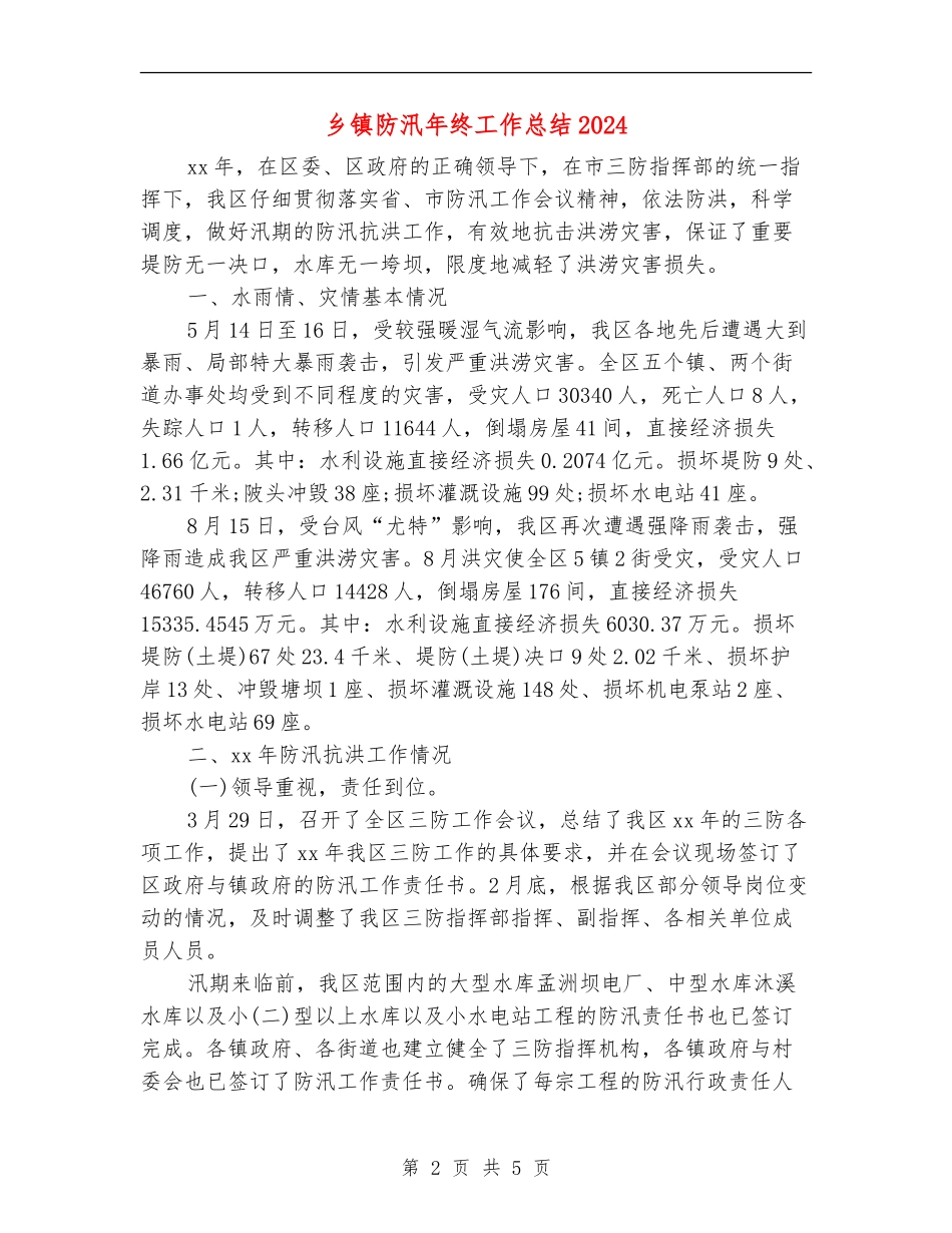 乡镇防汛年终工作总结2024_第2页