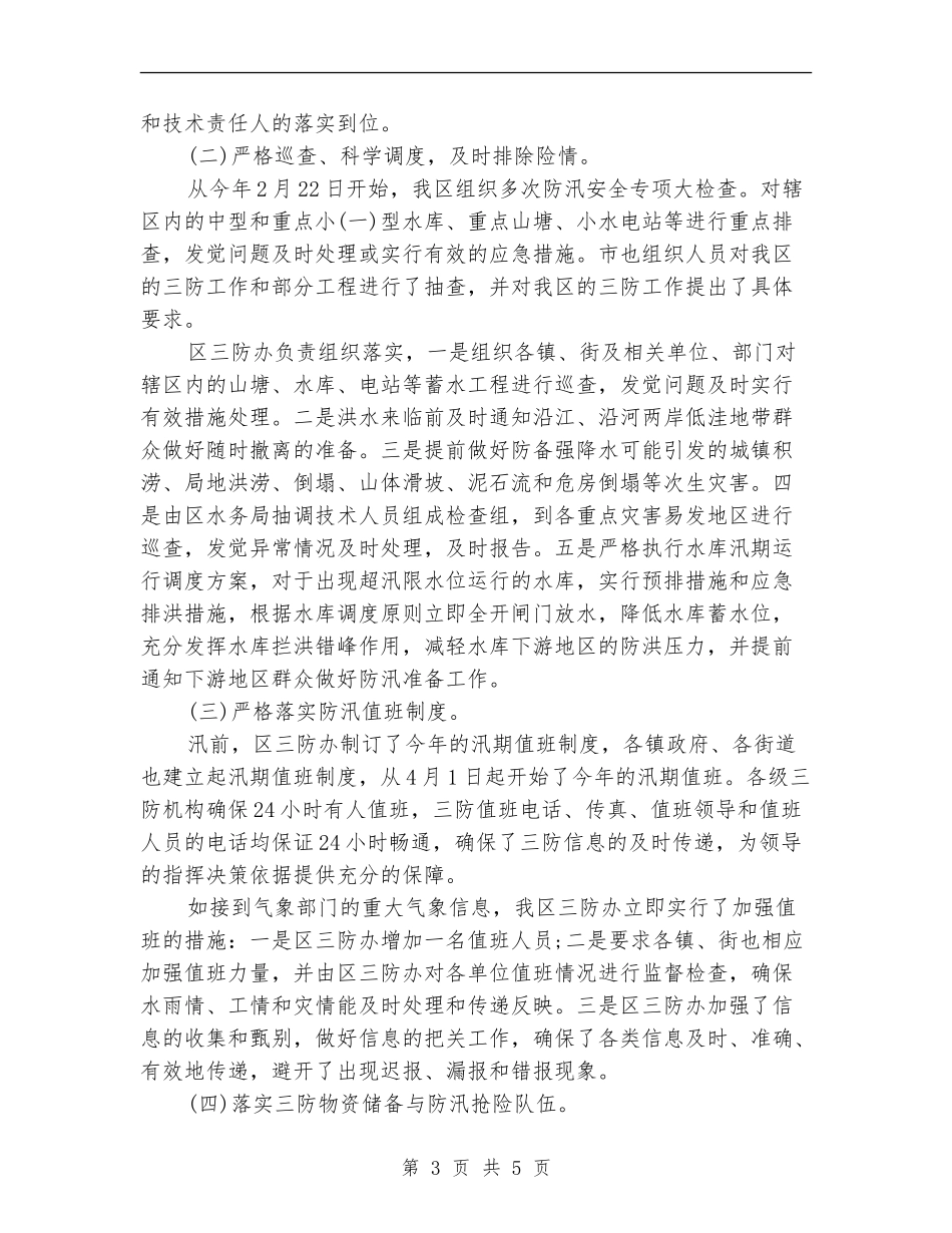 乡镇防汛年终工作总结2024_第3页