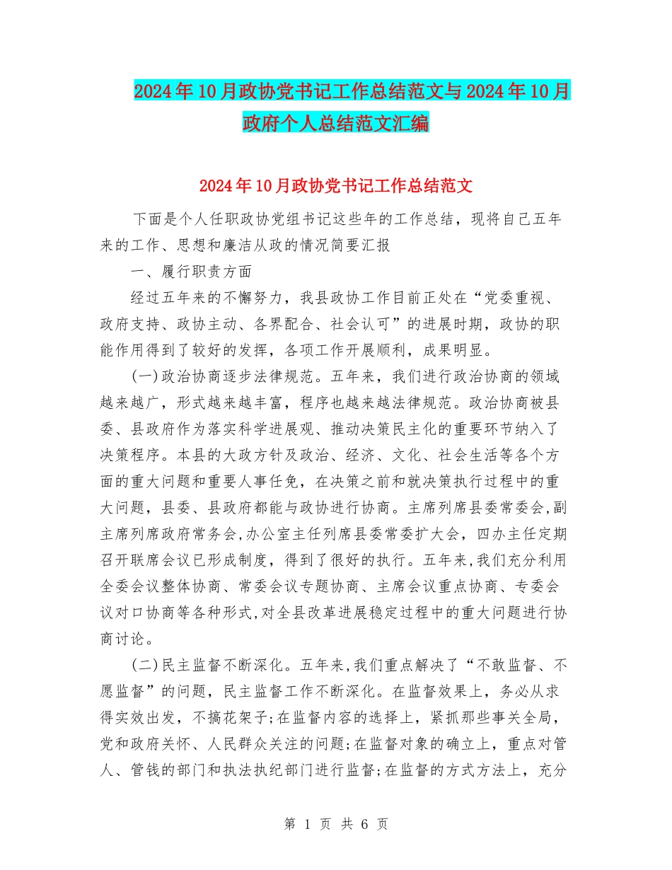 2024年10月政协党书记工作总结范文与2024年10月政府个人总结范文汇编_第1页