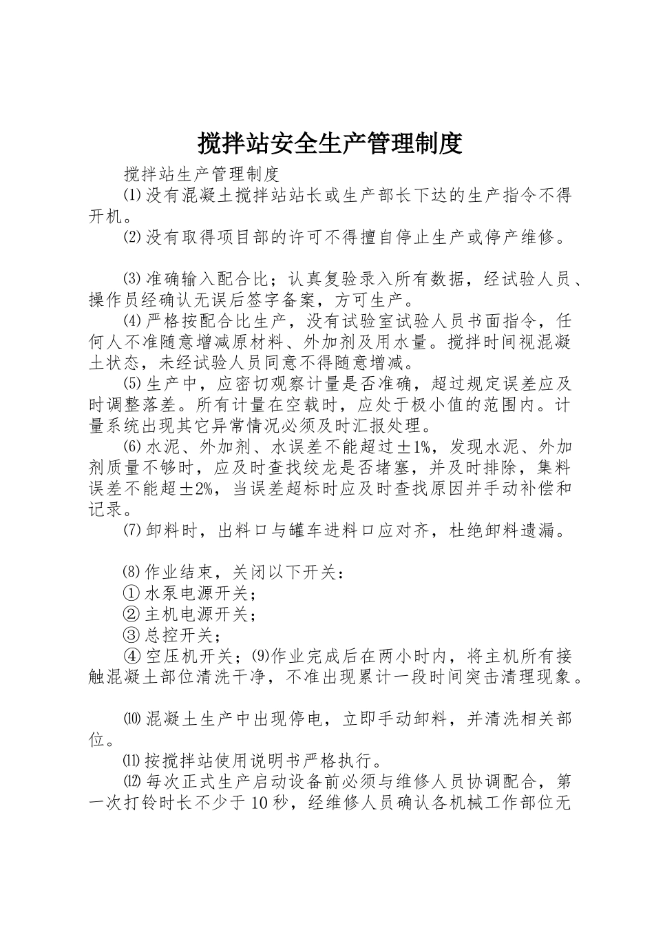 搅拌站安全生产管理规章制度 _第1页