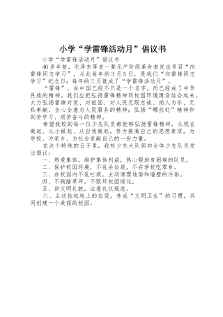 小学“学雷锋活动月”倡议书范文 (2)