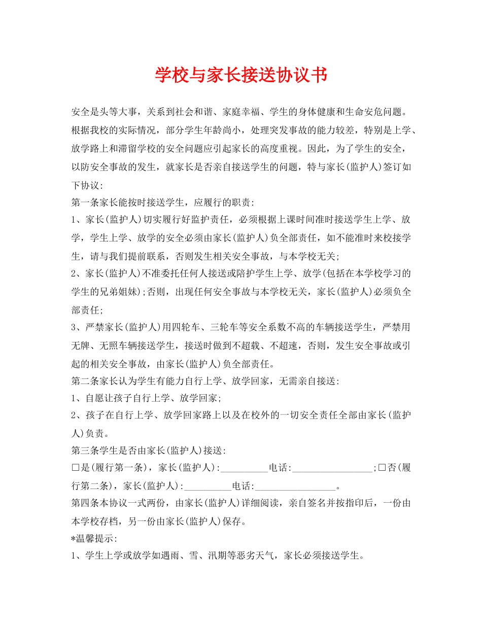 《安全管理文档》之学校与家长接送协议书 _第1页