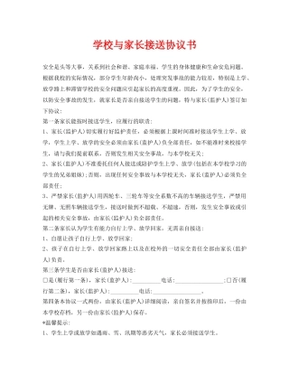 《安全管理文档》之学校与家长接送协议书 