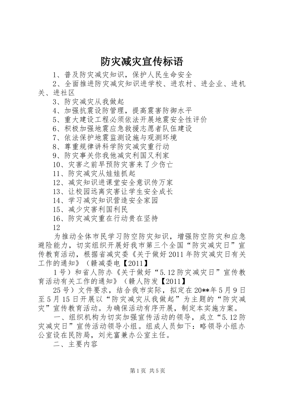 防灾减灾宣传标语集锦_第1页