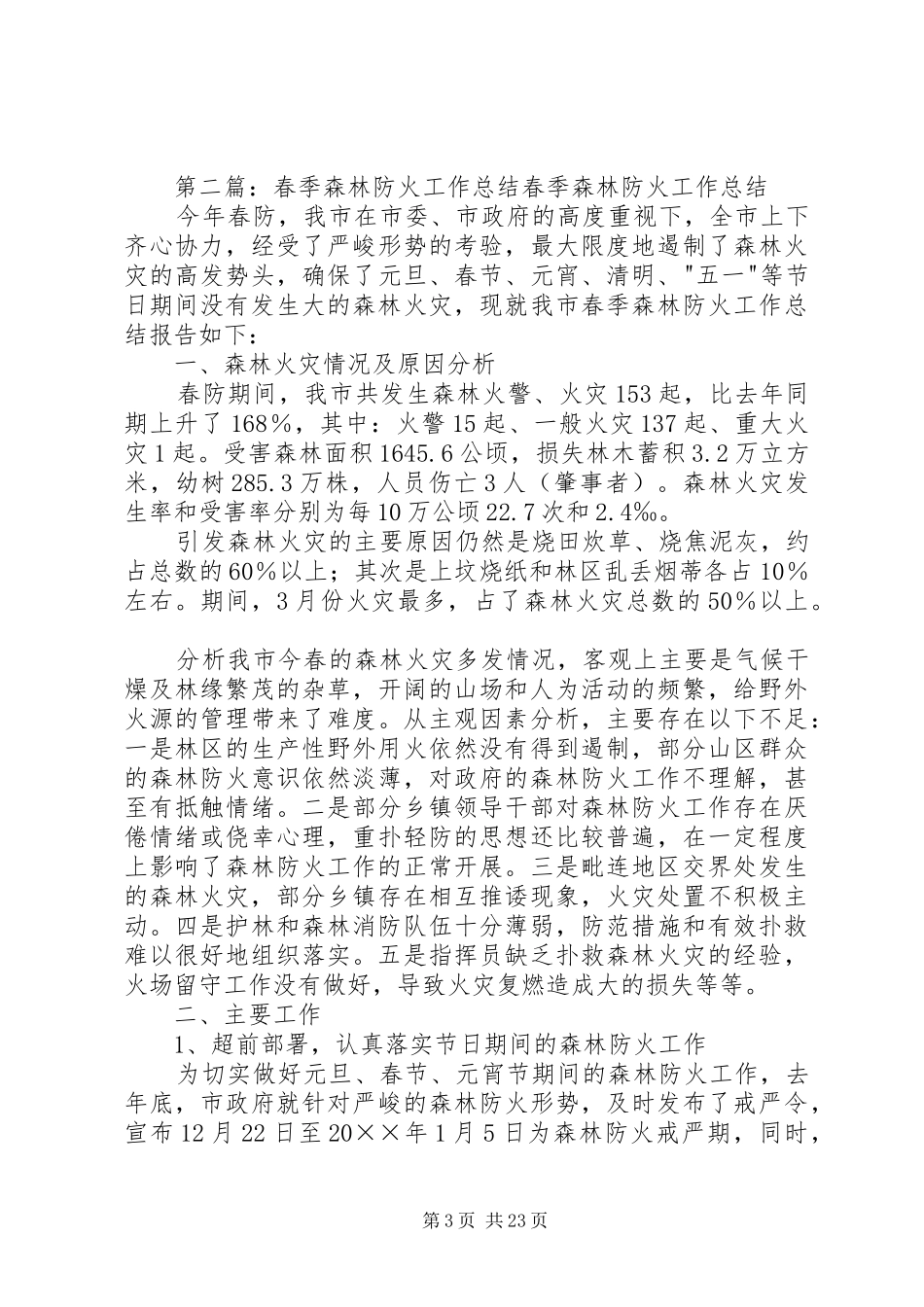 关于春季森林防火工作总结_第3页