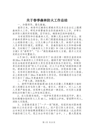 关于春季森林防火工作总结
