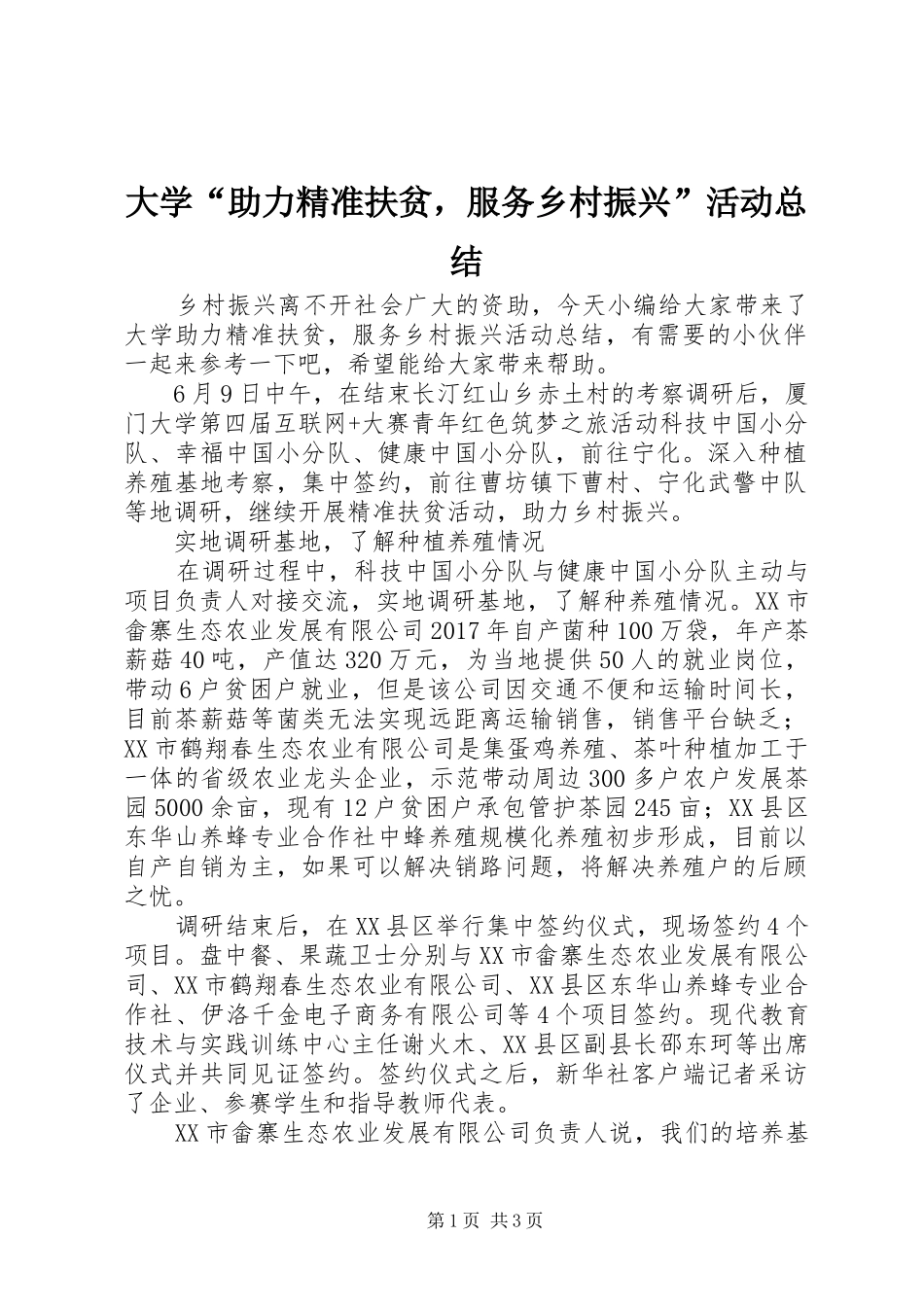 大学“助力精准扶贫，服务乡村振兴”活动总结_第1页