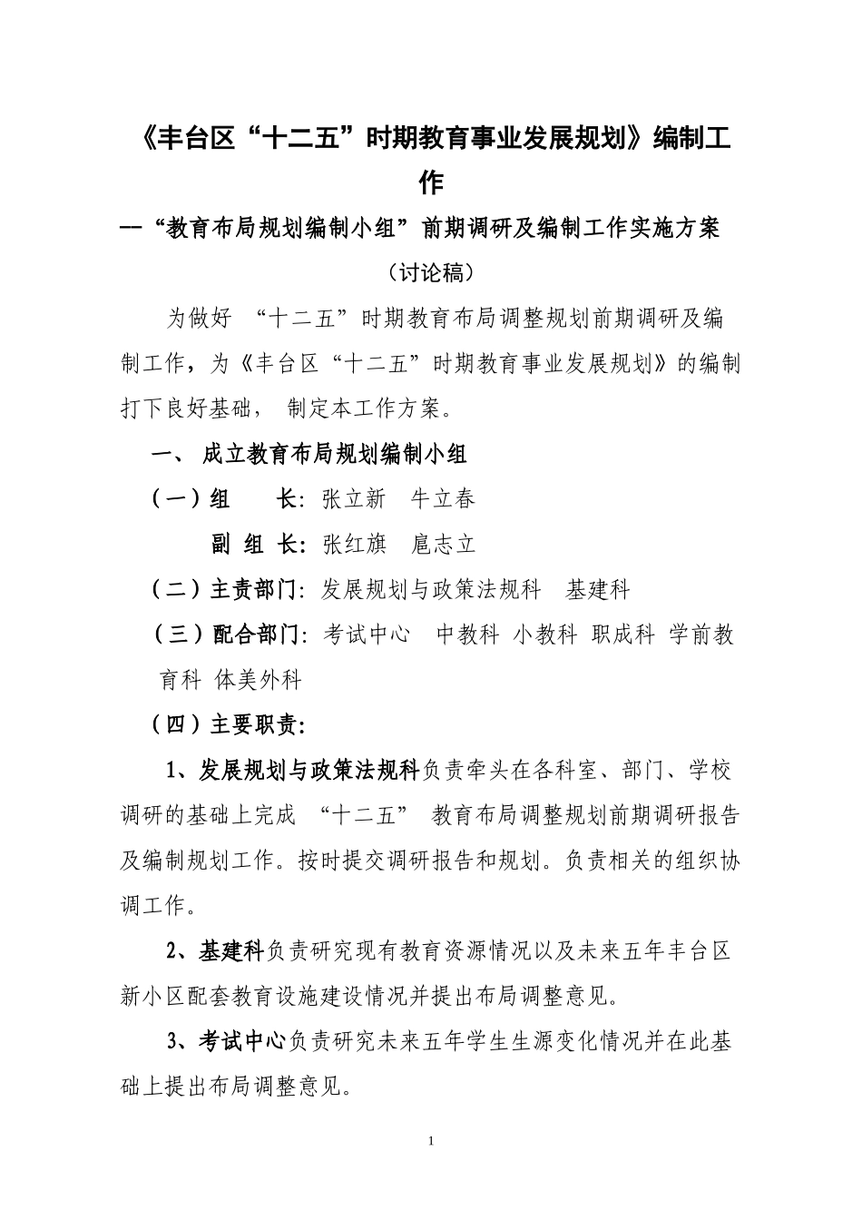 编制工作doc-《丰台区“十二五”时期教育事业发展规划》_第1页