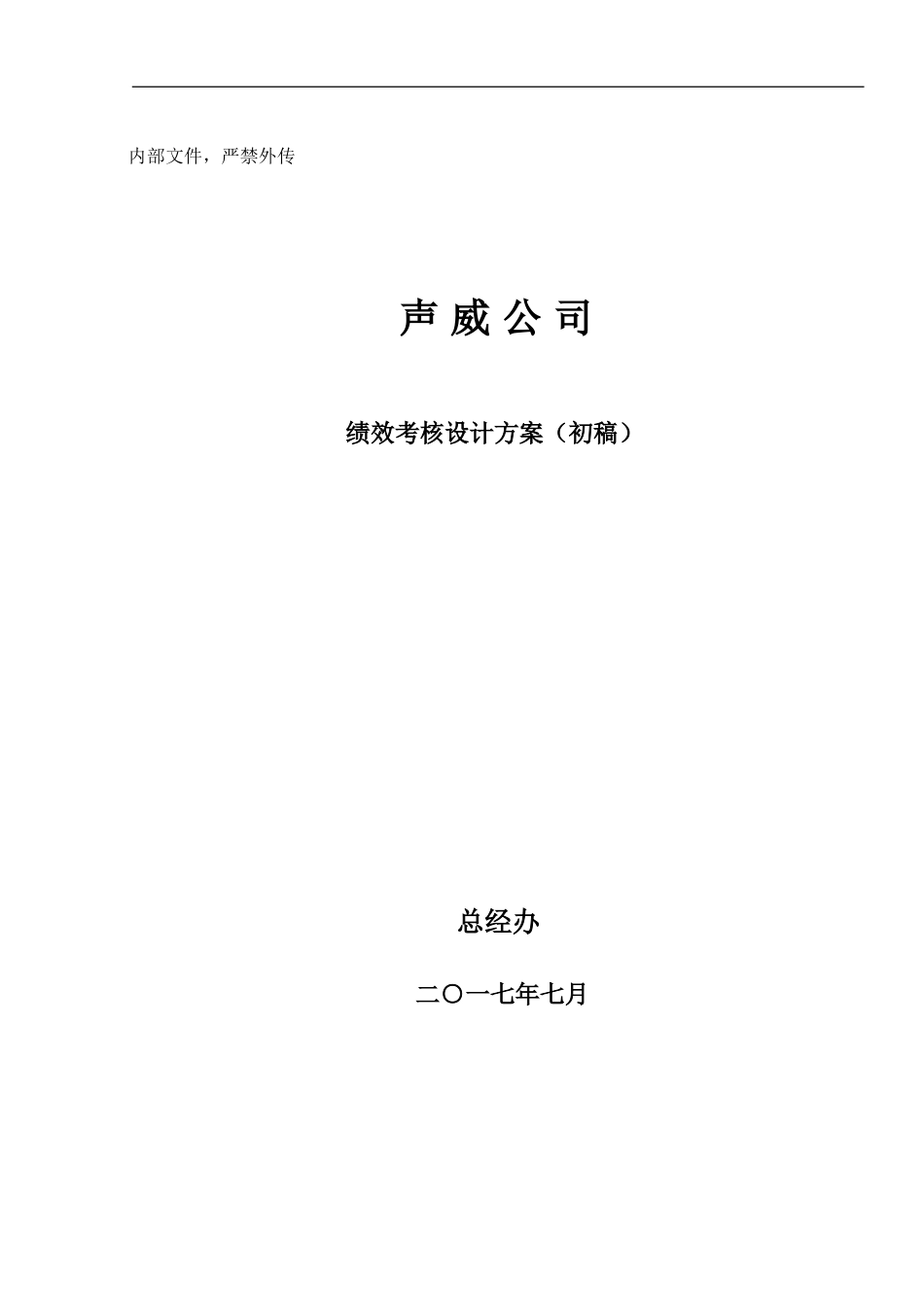 某某公司绩效考核设计方案_第1页