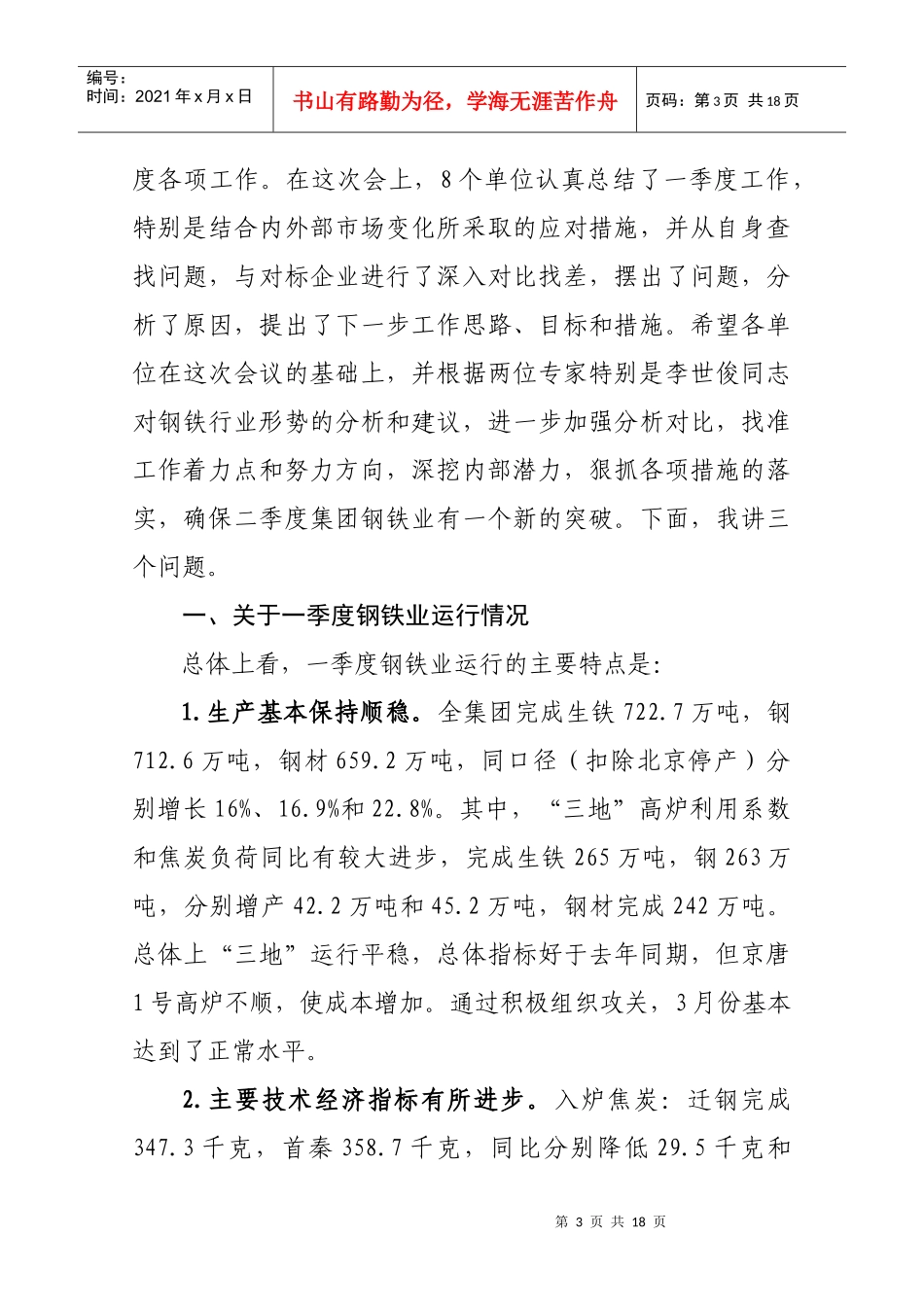 首钢集团钢铁企业季度工作会议_第3页