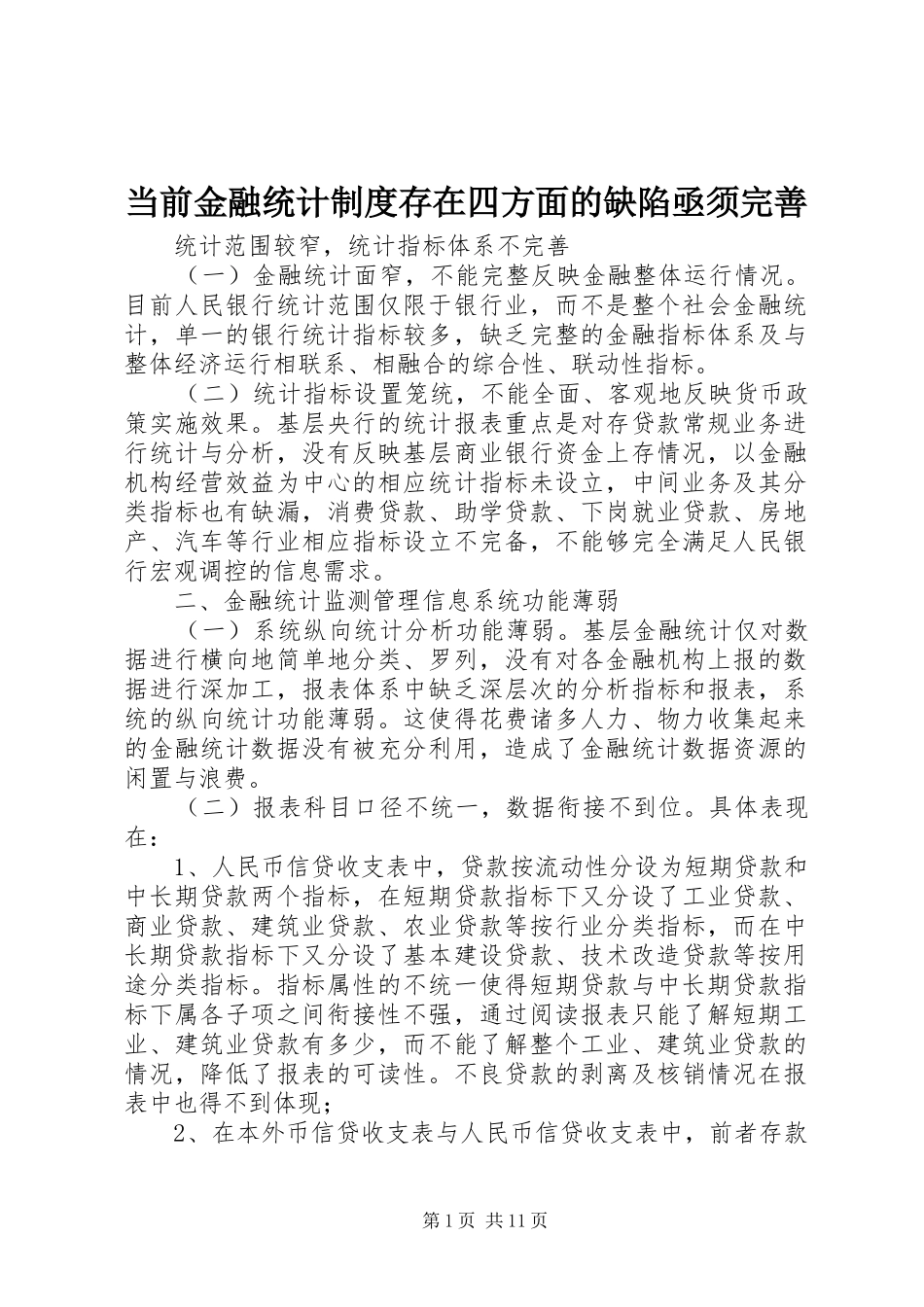 当前金融统计规章制度细则存在四方面的缺陷亟须完善_第1页
