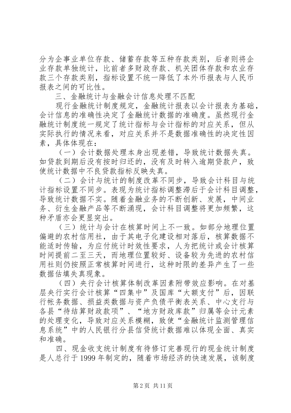 当前金融统计规章制度细则存在四方面的缺陷亟须完善_第2页