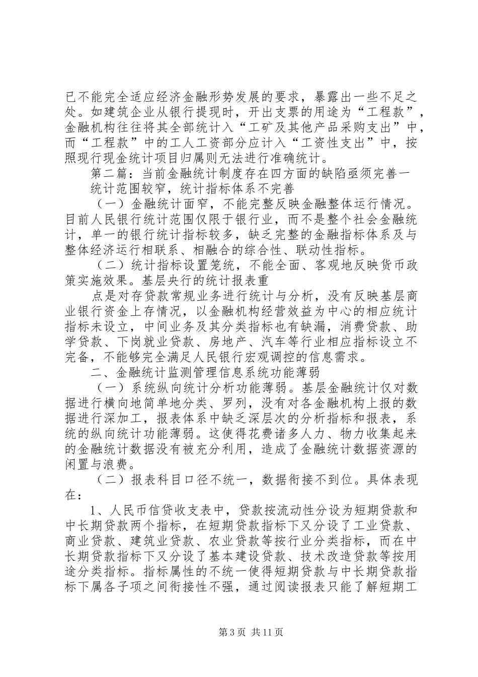 当前金融统计规章制度细则存在四方面的缺陷亟须完善_第3页