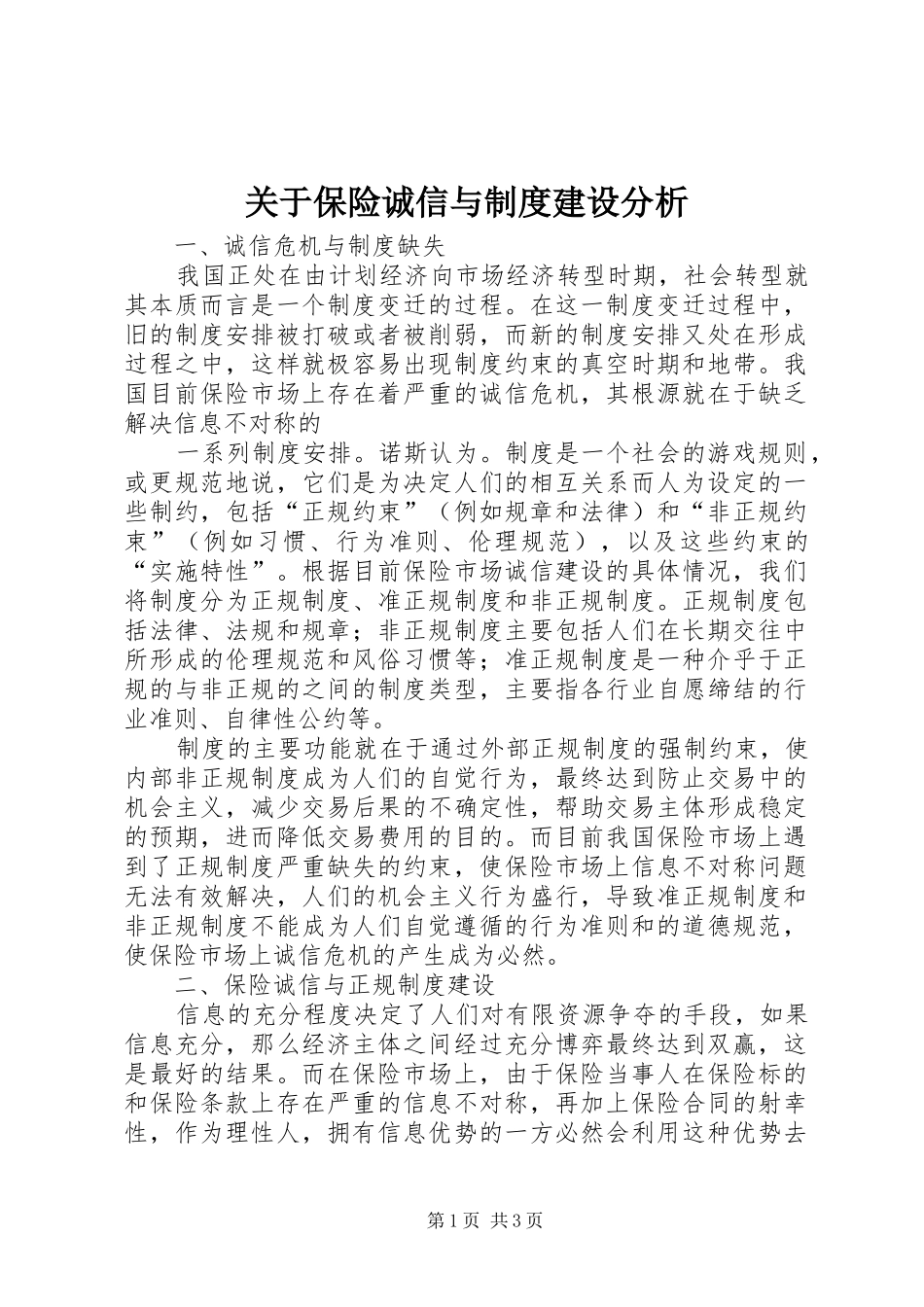 关于保险诚信与规章制度建设分析 _第1页