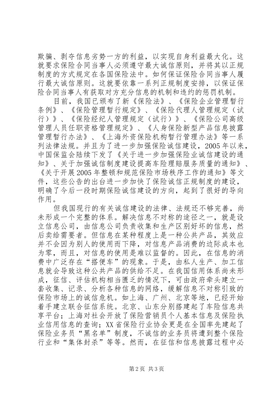 关于保险诚信与规章制度建设分析 _第2页
