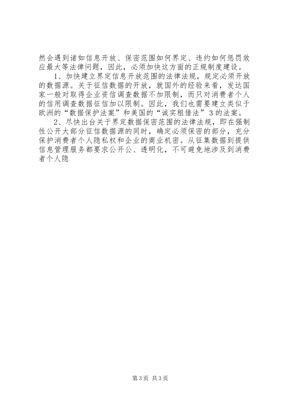 关于保险诚信与规章制度建设分析 _第3页