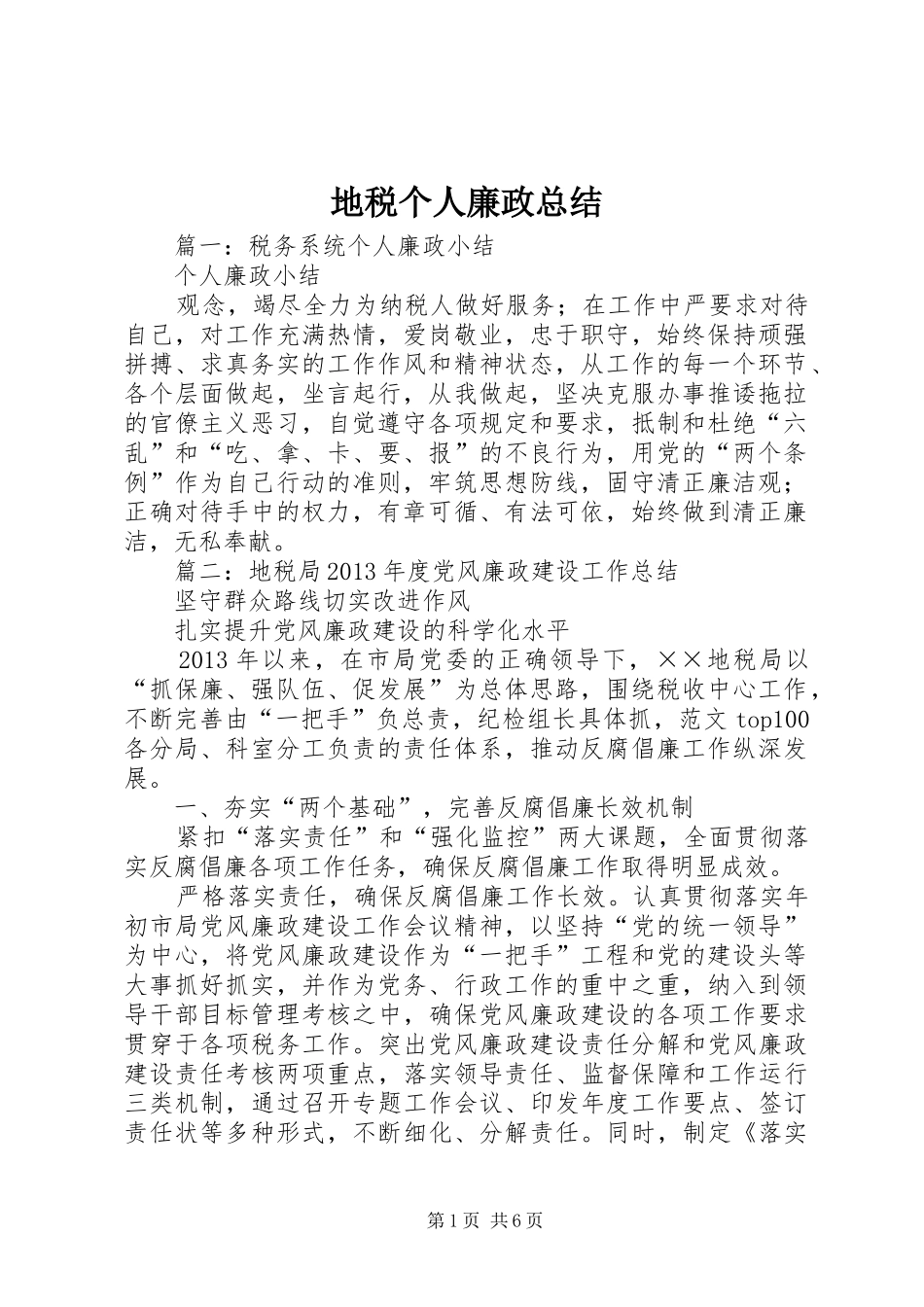 地税个人廉政总结_第1页