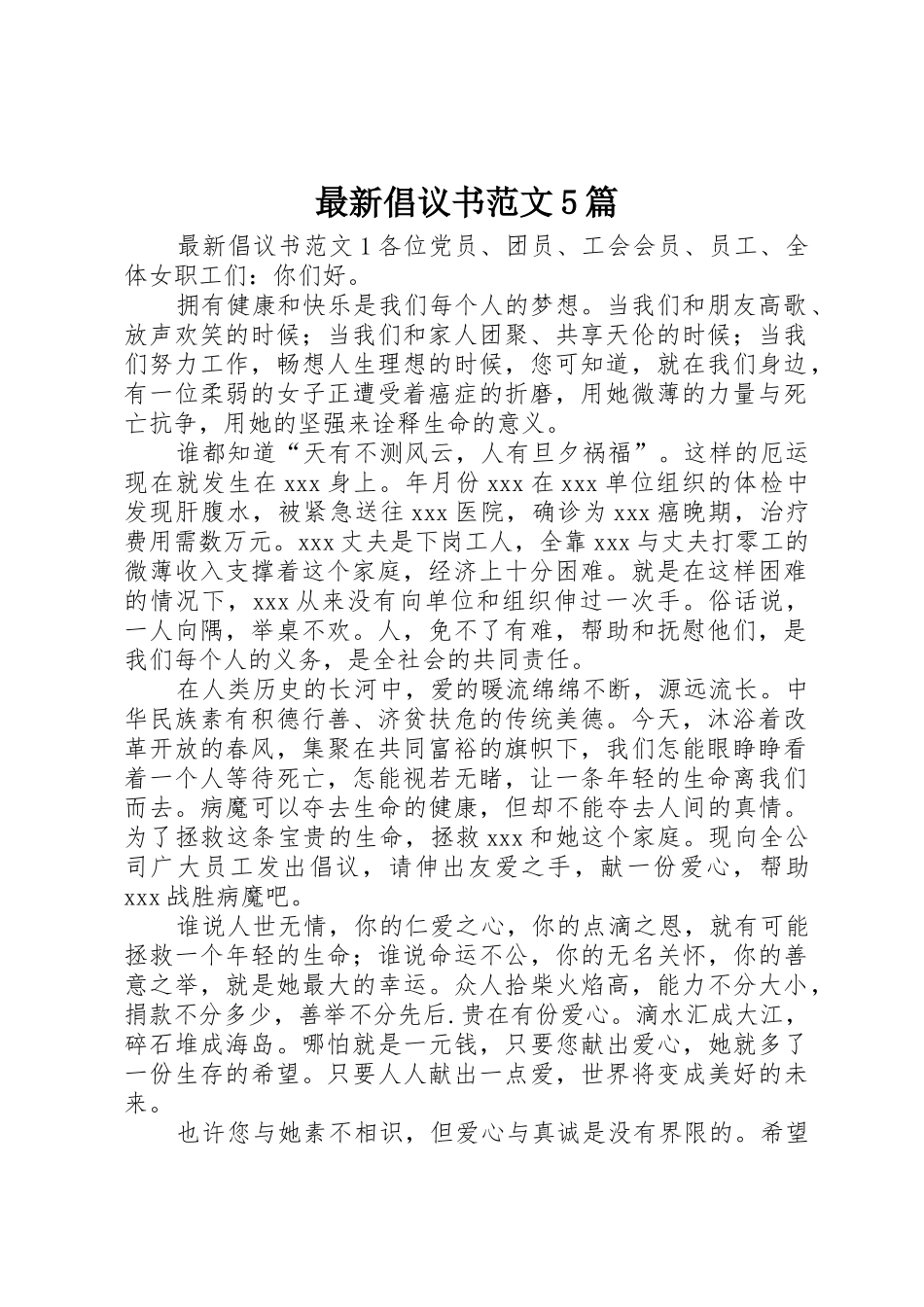 最新倡议书5篇_第1页