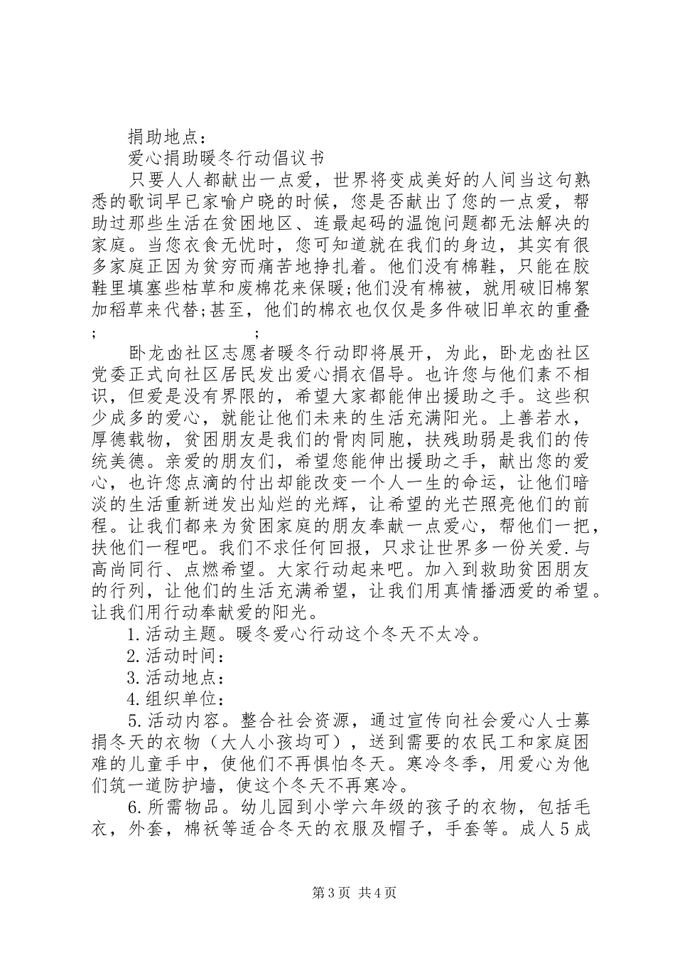 爱心捐助“暖冬行动”倡议书范文大全20XX年_第3页
