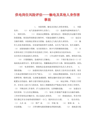 《安全教育》之供电岗位风险评估——触电及其他人身伤害事故 