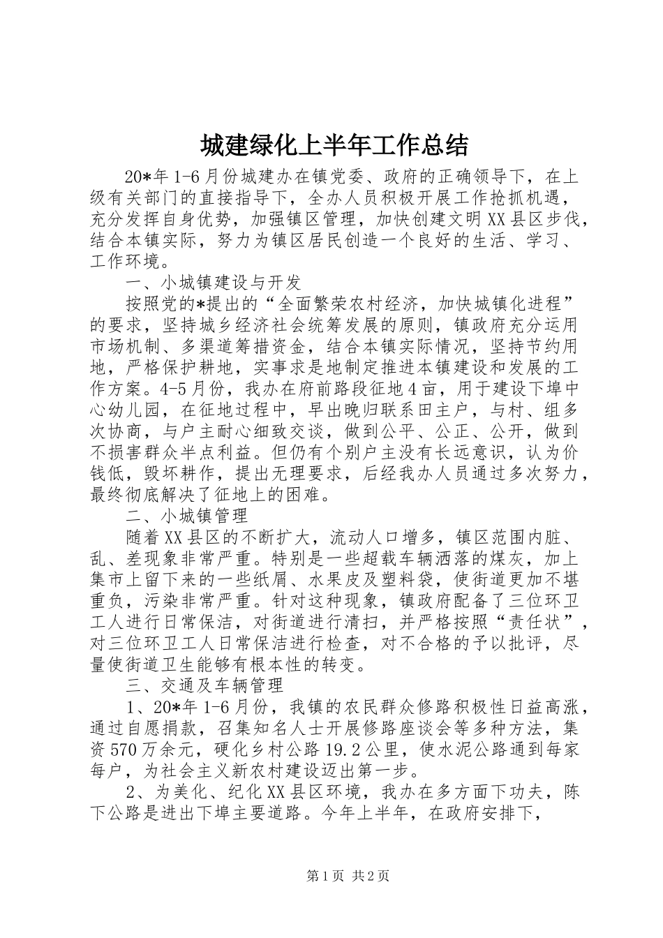 城建绿化上半年工作总结_第1页