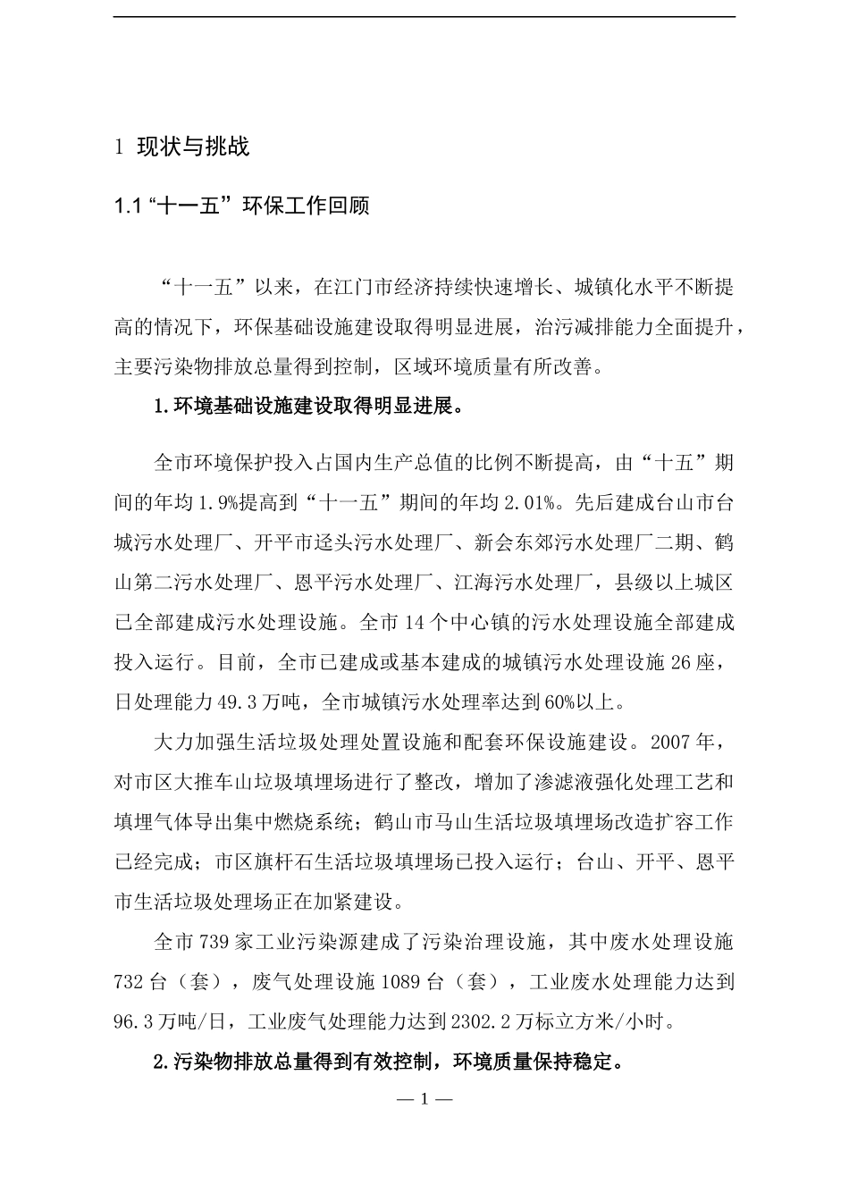 环境保护和生态建设十二五规划_第2页