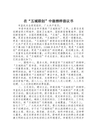 在“五城联创”中做榜样倡议书范文