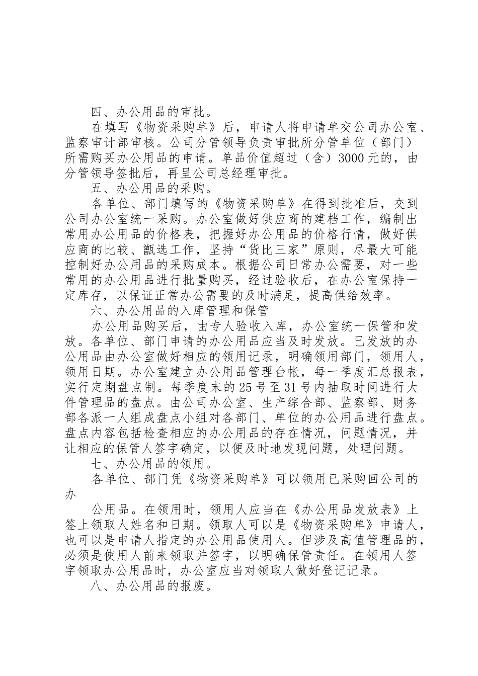 中小企业办公用品管理规章制度细则_第2页