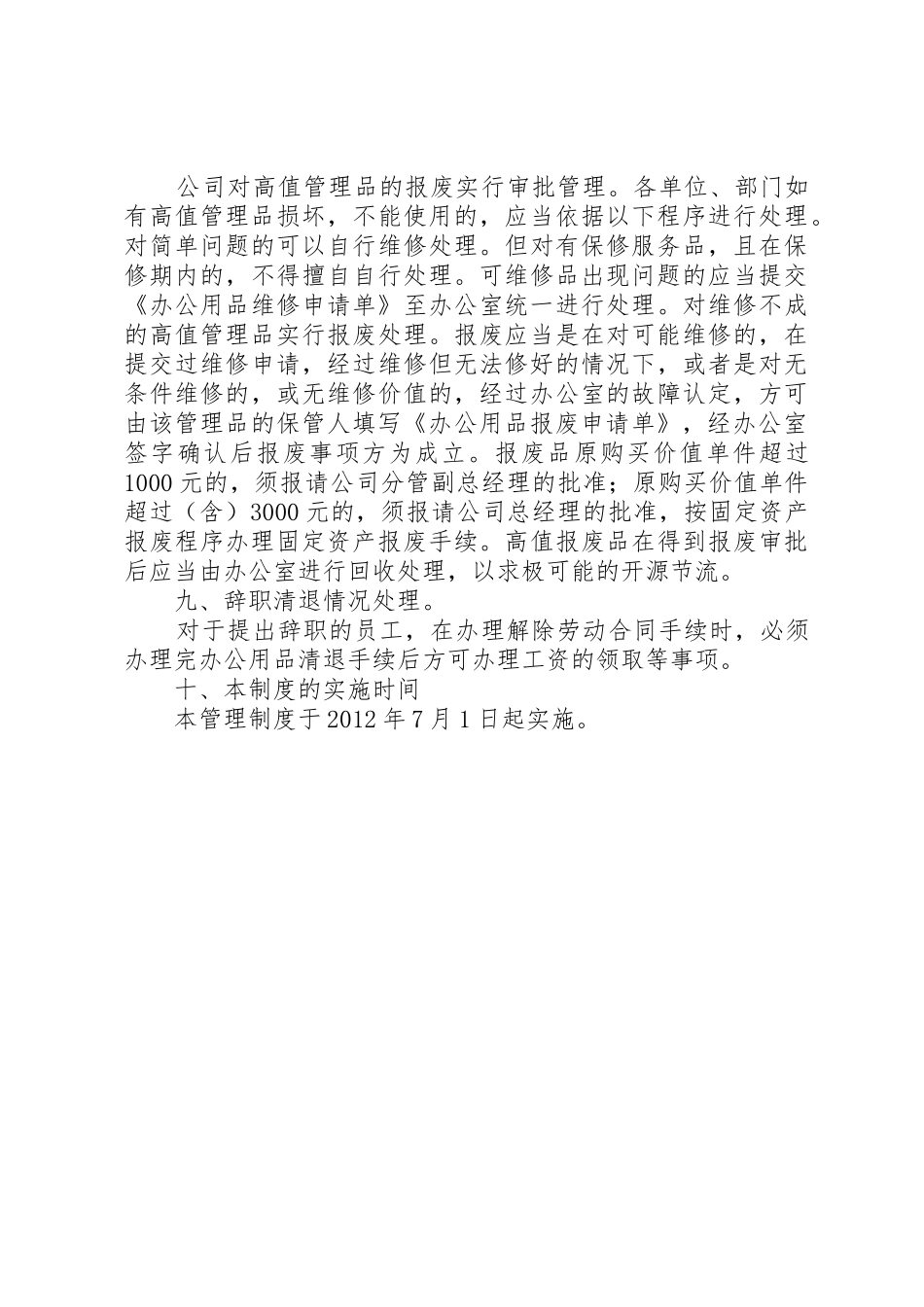 中小企业办公用品管理规章制度细则_第3页