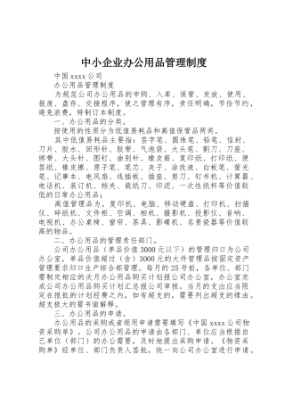 中小企业办公用品管理规章制度细则