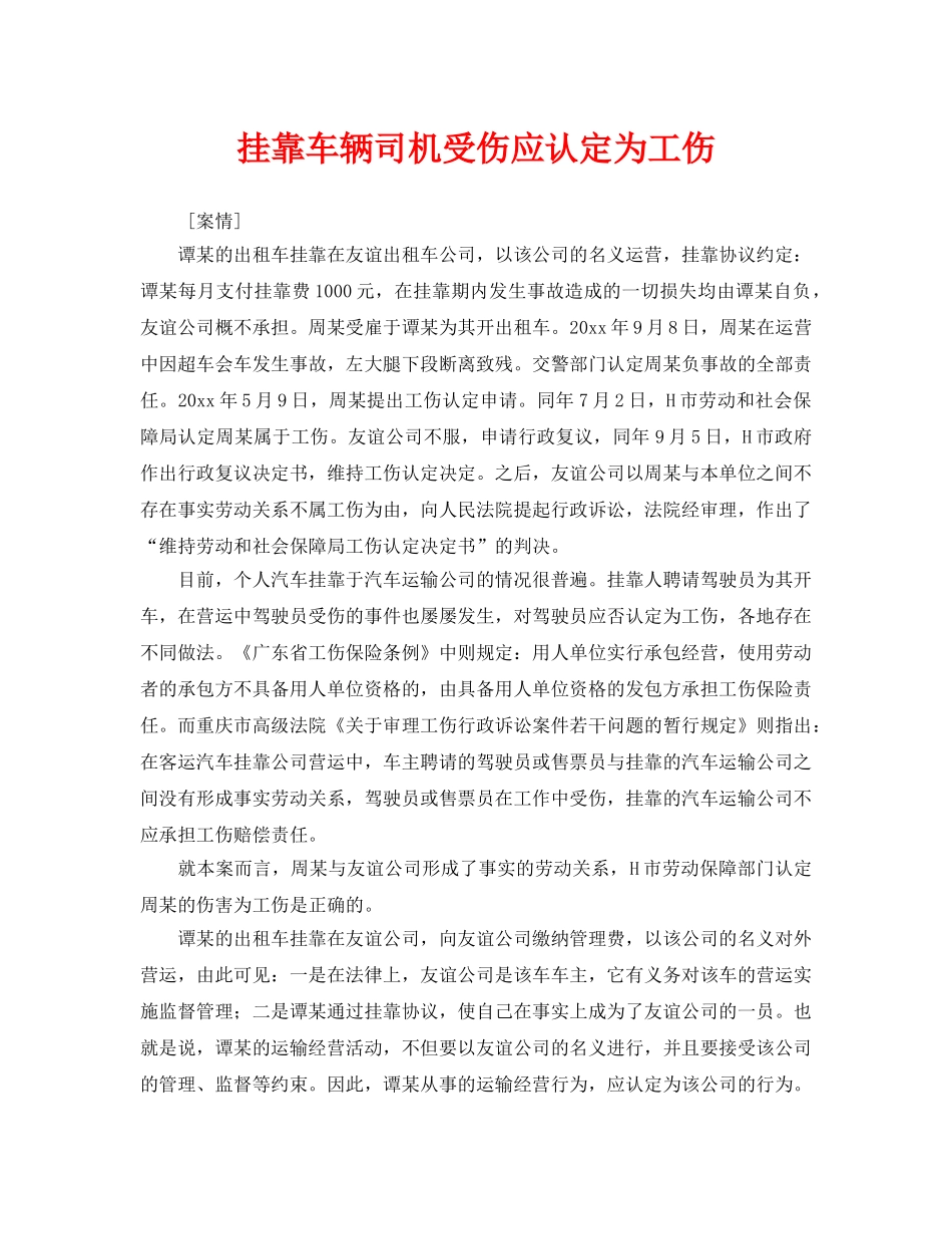《工伤保险》之挂靠车辆司机受伤应认定为工伤 _第1页