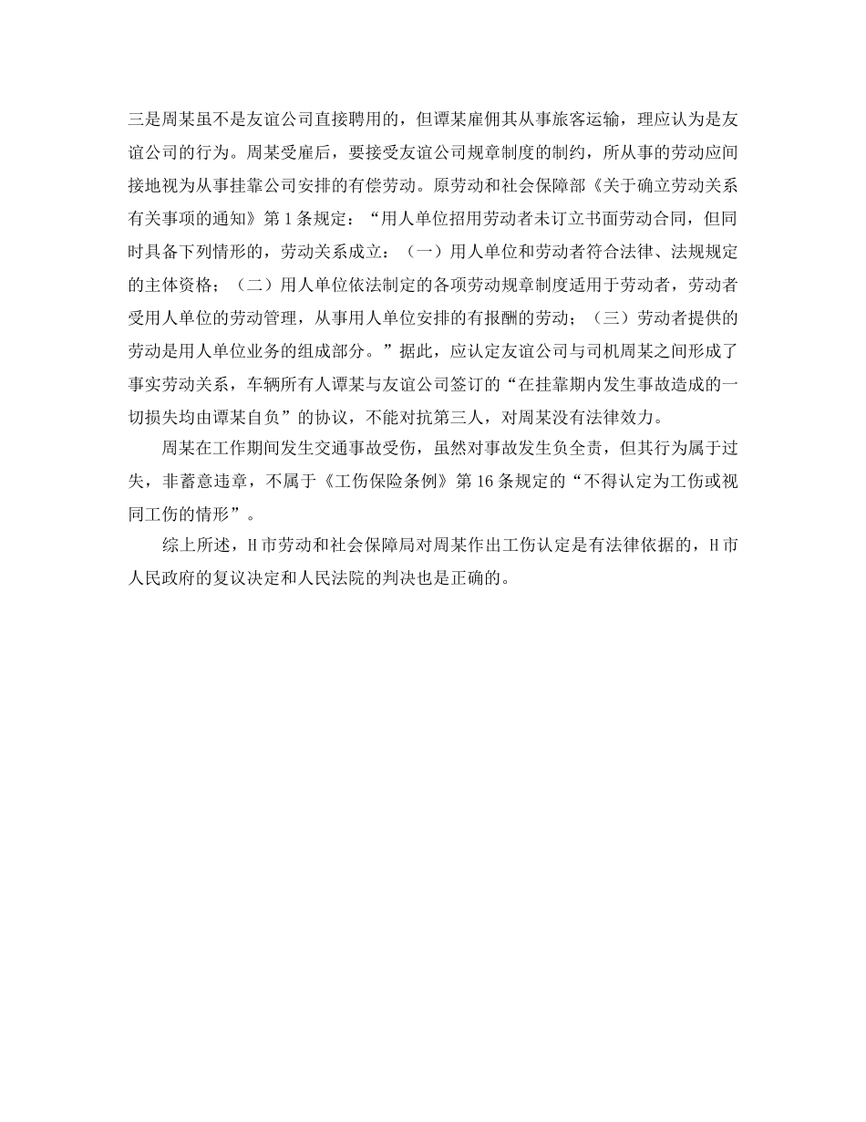 《工伤保险》之挂靠车辆司机受伤应认定为工伤 _第2页