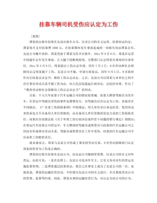 《工伤保险》之挂靠车辆司机受伤应认定为工伤 