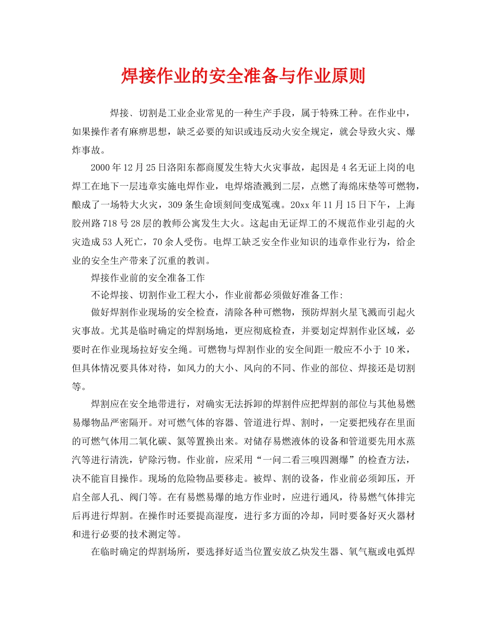 《安全技术》之焊接作业的安全准备与作业原则 _第1页