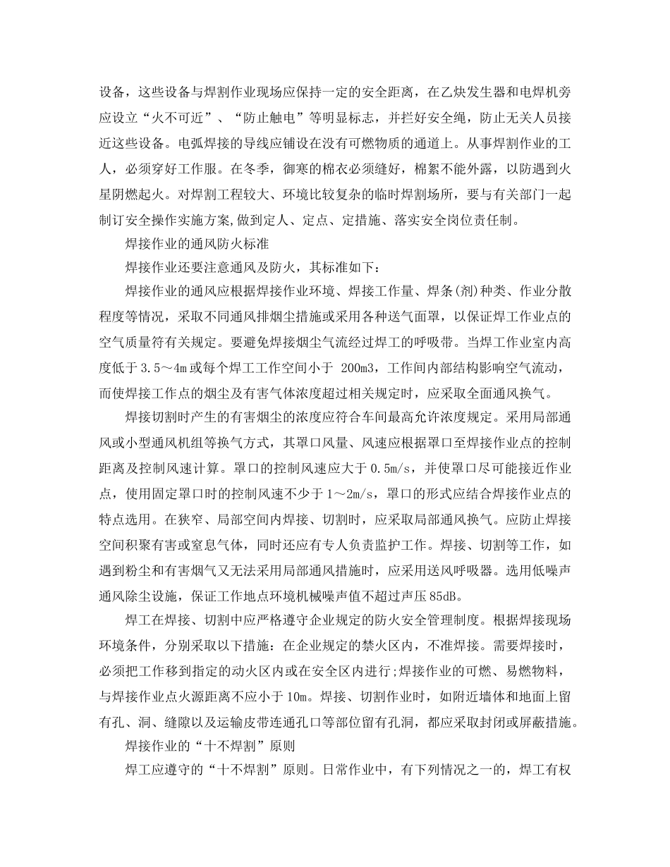 《安全技术》之焊接作业的安全准备与作业原则 _第2页