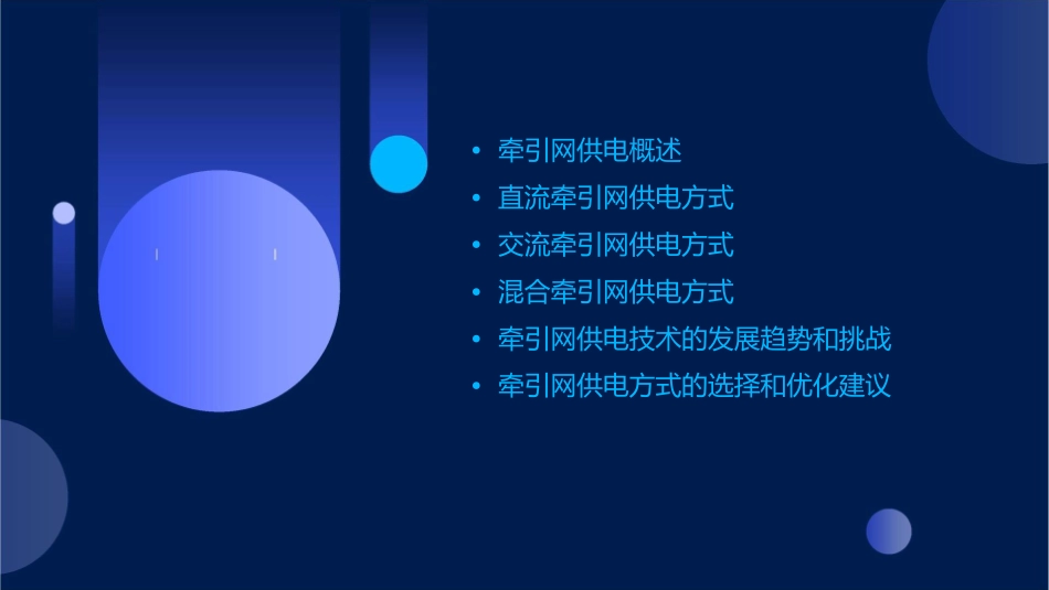 牵引网供电方式全解课件_第2页