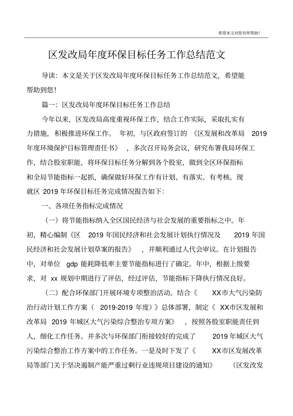 区发改局年度环保目标任务工作总结范文_第1页