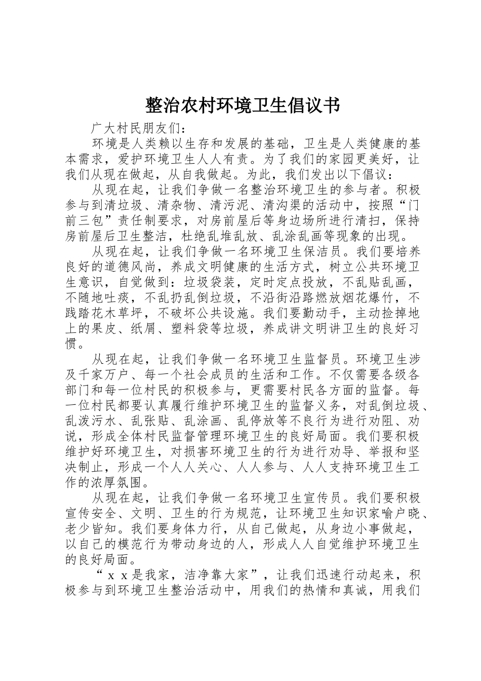 整治农村环境卫生倡议书范文_第1页