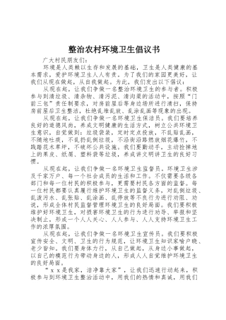 整治农村环境卫生倡议书范文