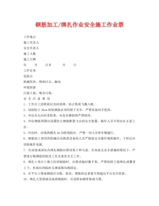 《安全管理资料》之钢筋加工-绑扎作业安全施工作业票 