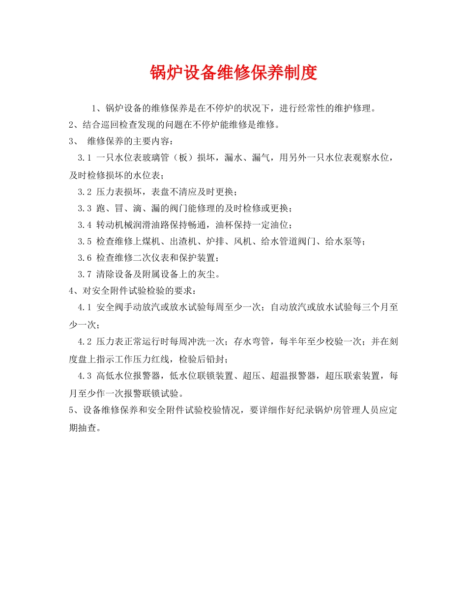 《安全管理制度》之锅炉设备维修保养制度 _第1页