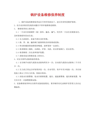 《安全管理制度》之锅炉设备维修保养制度 