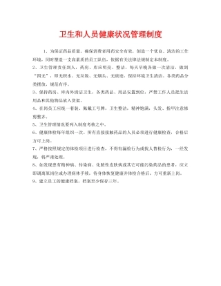 《安全管理制度》之卫生和人员健康状况管理制度 