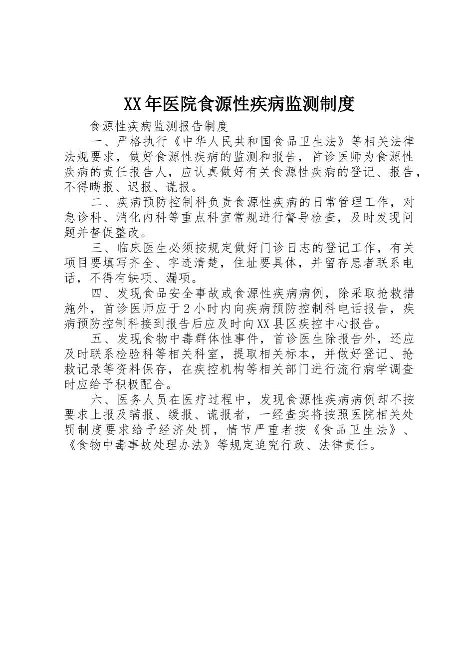 年医院食源性疾病监测规章制度细则_第1页