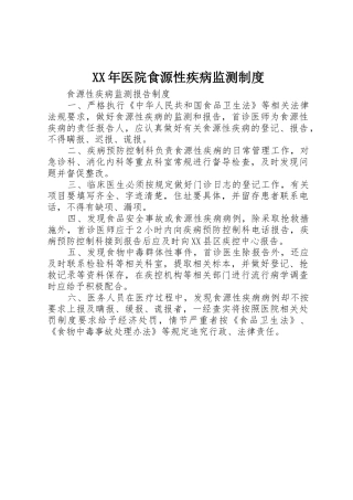 年医院食源性疾病监测规章制度细则
